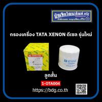 ราคา TATA กรองเครื่อง ทาทา XENON ดีเซล รุ่นใหม่ ลูกสั้น F OTA004 FULL 1 OTA004 (3356490536)