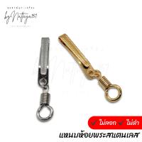 ราคา แหนบห้อยพระ แหนบสแตนเลส สีเงิน แหนบสแตนเลสชุบทองเลเซอร์ สีทอง แหนบพระ แหนบทอง ที่เหน็บพระ กิ๊บเหน็บพระ เข็มกลัดห้อยพระ คลิปหนีบปกเสื้อ เข็มกลัด (17811805690)