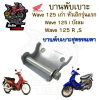 ราคา 384 บานพับเบาะ Wave 125 เก่า หัวเถิก Wave 125 i บังลม น้อตเบาะ เวฟ 125 หูยึดเบาะ Wave 125 X และ Wave 125 R แท้Honda (20637673116)