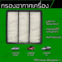 ราคา กรองอากาศ มิตซูบิชิ แลนเซอร์ ซีเดีย อีคาร์ ซีเค Mitsubishi Lancer cedia E Car CK (18044589430)