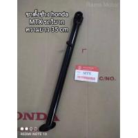 ราคา ขาตั้งข้าง Honda MTX รถวิบาก ยาว 35 เซน สินค้าคุณภาพมาตรฐานโรงงาน (16615086994)