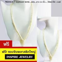 ราคา Inspire Jewelry สร้อยคอกระดูกช้างเกรดA งาน Design handmade มีหัวช้างแกะห้อยพระได้ 1 5องค์ ขนาด 32 นิ้ว เปิดปิดโดยบิดเกลียวทองเหลือง (18186882094)
