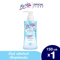 ราคา บีไนซ์ ผลิตภัณฑ์เพื่อจุดซ่อนเร้น 150มล สีฟ้า Benice Feminine Cleansing 150ml (21096131093)