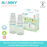 ราคา NANNY ขวดนม 9 ออนซ์พร้อมจุกเสมือนนมแม่ รุ่น Wide Neck คอกว้าง แพ็ค 2 ขวด (20978885602)