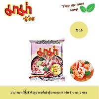 ราคา มาม่า บะหมี เส้นหมี่กึ่งสำเร็จรูป ขนาด 55 60 กรัม จำนวน 10 ซอง เลือกรสชาติได้ ราคาพิเศษ (20776420905)