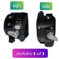 ราคา ประกับสวิตช์ไฟเลี้ยวซ้าย งาน Aไม่แท้ และ แท้ มี2แบบ honda Click 160 รุ่น abs รุ่น ดรัมเบรคหลัง ปี2022 มีสวิทช์ไฟผ่าหมากในตัว มีสวิทช์ไฟ pass ปลั๊กตรงรุ่นไม่ต้องตัดต่อสายไฟ (14786381028)