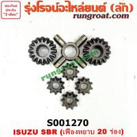 ราคา S001270 ดอกจอกเฟืองท้าย เฟืองกากบาท อีซูซุ SBR FBR เฟืองหยาบ 20 ร่อง ISUZU SBR FBR บรรทุก (9053281711)