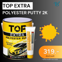 ราคา สีโป๊วเหลือง TOP EXTRA 2K เนื้อละเอียดเนียน คุณภาพสูงเกรดพรีเมี่ยม โป๊วง่าย ลื่นมือ แห้งเร็ว สามารถขัดให้เรียบง่ายโดยไม่ (20826768845)