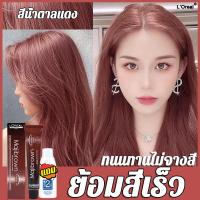 ราคา แถมแอมโมเนีย LOREAL PARIS สีย้อมผม 50g ย้อมสีเร็ว ติดนานไม่จางสีง่าย ครีมย้อมผม ย้อมผม น้ำยาย้อมสีผม ครีมย้อมสีผม ยาย้อมผม ครีมเปลี่ยนสีผม สีผมแฟชั่น2024 (21263245205)
