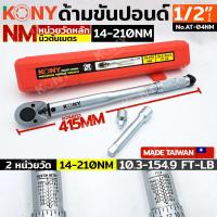 ราคา KONY ด้ามขันปอนด์ ขนาด 1 2 4หุน รุ่น KN AT04NM กล่องแดง (21134183296)
