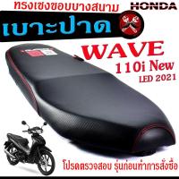 ราคา เบาะปาดทรงเชง เวฟ เบาะปาด มอเตอร์ไซค์ ทรงเชงสนาม รุ่น WAVE 110 i New 2021 เบาะปาดด้ายแดง ขอบบาง ทรงสนาม เวฟ LED ตัวใหม่ โครงหนางานดี เบาะแต่งเวฟ (15590889775)