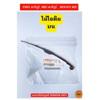 ราคา ตัวประคองโซ่ ไม้ไอติม บน ล่าง ของแท้เบิกศูนย์ YAMAHA FINO เก่า MIO เก่า NOUVO MX เก่า กดเลือกอันที่ต้องการ (19258192812)