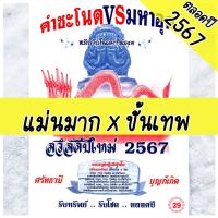 ราคา Mini shop ปฏิทินคำชะโนด vs มหาอุด ปี2567 ล่าสุด แม่นมาก ถูกทุกงวด หนังสือหวย สูตรหวยรัฐบาล พญานาค หวยล็อตเตอรี่ หนังสือบอกหวย คำชะโนด (19647174969)