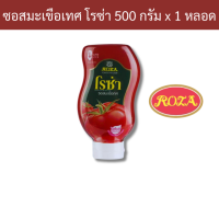 ราคา ซอสมะเขือเทศ ตราโรซ่า ขวดบีบ 500กรัม x 1 ขวด รหัสสินค้า 26903 Tomato sauce Rosa brand squeeze bottle 500g x 1 bottle product code 26903 (20767954505)