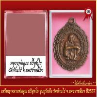 ราคา จี้พระ เหรียญ หลวงพ่อคูณ ปริสุทโธ รุ่นกูรักมึง วัดบ้านไร่ จ นครราชสีมา ปี2537 พร้อมตลับ (20831945414)