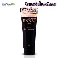 ราคา Belov Jinnai Gluta perfume body foundation จินนายหลอดดำมีซิมเมอร์ จินนายหลอดชมพูไม่มีซิมเมอร์ โลชั่นจินนาย รองพื้นผิวกาย 80 g 250g (20216609156)