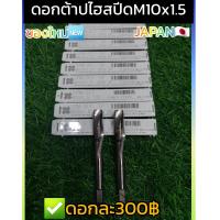ราคา ต้าปเกลียวไฮสปีด M10x1 5 แบรนด์ OSG ของใหม่ (16261888893)