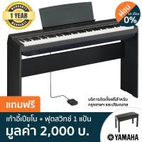 ราคา Yamaha P 125 เปียโนไฟฟ้า เปียโนดิจิตอล 88 คีย์ ฟรีเก้าอี้เปียโน ฟุตสวิทช์ 1 แป้น สีดำ 88 Keys Digital Electric Piano ประกันศูนย์ 1 ปี (463256427)