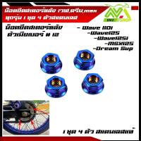 ราคา น็อตยึดสเตอร์หลัง น๊อตยึดสเตอร์หลัง เวฟดรีมmsx ทุกรุ่น WAVE เวฟ ทุกรุ่น DREAM WAVE100 110 WAVE 125 WAVE 110 i WAVE125 i น็อตจับสเตอร์หลัง น็อตดุมสเตอ น็อตสเตอร์หลัง 1ชุด4ตัว (18520115204)