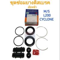 ราคา ชุดซ่อมยางดิสเบรคหน้า MITSUBISHI L200 CYCLONE ไซโคลน ยี่ห้อ FUJITA (11001862420)