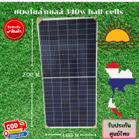 ราคา แผงโซล่าเซลล์ 340w half cells solarpanel 340w JAYU แผงโซล่าเซลล์ 340w poly (11182702179)