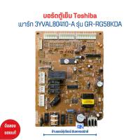 ราคา บอร์ดตู้เย็น Toshiba พาร์ท 3YVAL80410 A รุ่น GR RG58KDA อะไหล่แท้ของถอด มือสอง (20956632101)