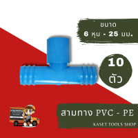 ราคา แพ็ก 10 ตัว ข้อต่อ PVC PE ตัวต่อ พีวีซี พีอี ต่อตรง ข้องอ สามทาง ขนาด 4หุน 6หุน 16 20 25 มม ท่อ PVC ท่่อ PE ท่อพีวีซี ท่อพีอี ถูกที่สุด ส่งไว (17109183770)