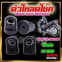 ราคา ตัวโหลดโช๊ค หูโหลดโช๊ค Wave Dream โช๊คเดิม14มิล โหลดโช๊คเตี้ยเวฟ หูโหลดโช๊คเวฟดรีม โช๊คเเต่งเบอร์14 ตัวโหลดโชค (20877785168)