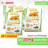 ราคา 3 กล่อง แถม 1 กล่อง Vitagene Lutein 20Mg Plus วิตาจิเน่ ลูทีน 20มก พลัส (21033760033)