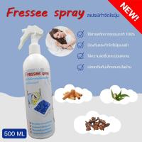 ราคา Fressee Spray สเปรย์กำจัดไรฝุ่น กำจัดฆ่าไรฝุ่น กันไรฝุ่น ฆ่าเชื้อแบคทีเรียที่นอนหมอนผ้าห่ม ลดอาการภูมิแพ้ สมุนไพรขจัดไรฝุ่น กันไรฝุ่น500ml (14139304417)