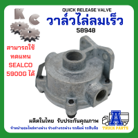 ราคา วาล์วไล่ลมเร็วรถบรรทุกพ่วง ยี่ห้อ KC คุณภาพดี แทนระบบลมซิวโก้ Standard Quick Release Valves ไล่ลมเร็วใหญ่ รถบรรทุก รถพ่วง สิบล้อ หัวลาก หางพ่วง (11877572664)