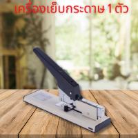 ราคา เครื่องเย็บmax เครื่องเย็บกระดาษ แม็คเย็บกระดาษ แม็กเย็บกระดาษ ลูกแม็ก heavy duty stapler เย็บได้80 100 แผ่น สำหรับสำนักงาน work life (14068607948)