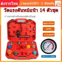 ราคา ร้านไทย จัดส่งภายใน 24 ชั่วโมงใ วัดแรงดันหม้อน้ำ 14 ตัวชุด วัดหม้อน้ำ เช็คหม้อน้ำรั่ว ทดสอบหม้อน้ำ เครื่องตรวจจับการรั่วไหลของถังเก็บน้ำ การทดสอบการเปลี่ยนสารหล่อเย็น เครื่องตรวจจับการรั่วไหล เครื่อง 
