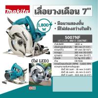 ราคา MAKITA 5007NF เครื่องเลื่อยวงเดือน 7 MAKITA 5007NF รับประกันสินค้า 1 ปี (17156679116)