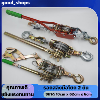 ราคา รอกสลิงมือโยก รับน้ำหนักได้ 2ตัน รอกสลิงมือโยกด้ามเหล็กแข็งแรง ทนทาน รอกสลิงอเนกประสงค์ รอกสลิงดึงสาย รอกสลิงมือดึง ขนาด 10cm x 62cm x 6cm (20534057486)