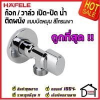 ราคา ถูกที่สุด HAFELE วาล์วเปิดปิดน้ำ ทรงกลม แบบก้านบิด สต๊อปวาล์ว 1 ทาง วาล์วน้ำ Stop Valve 495 61 250 วาล์วควบคุมน้ำ วาล์วก๊อกน้ำ เฮเฟเล่ ของแท้ 100 (9797801951)