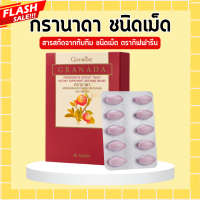 ราคา ทับทิมเม็ดกิฟฟารีน ทับทิมเม็ด ทับทิมสกัด ชนิดเม็ด ทับทิมชนิดเม็ด กรานาดาชนิดเม็ด กิฟฟารีน GIFFARINE GRANADA (20444270529)