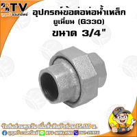 ราคา ยูเนี่ยน G330 อุปกรณ์ข้อต่อท่อน้ำเหล็ก ยูเนี่ยนเหล็ก มีขนาด 4หุน 3นิ้ว ของแท้ รับประกันคุณภาพ มีบริการเก็บเงินปลายทาง (4764576554)