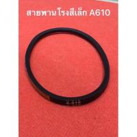 ราคา สายพาน A610 ของแท้ อะไหล่โรงสี สายพานโรงสีเล็ก สายพาน (12755137122)