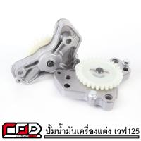 ราคา ปั้มน้ำมันเครื่องแต่ง เวฟ125 ดรีม125 MSX125 ชุดปั้มน้ำมันเครื่อW125 ราคาต่อ1ชิ้น (19653070748)