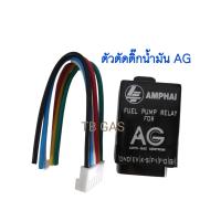 ราคา กล่องตัดปั๊มติ๊กน้ำมัน ยี่ห้อ AG (21057598920)