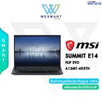 ราคา 0 10ด MSI NOTEBOOK 2 IN 1 ฝาพับ 360 องศา SUMMIT E14 FLIP EVO A13MT 403TH Core i7 Iris Xe 16GB 1TB SSD 14 0 QHD Touch Win11 2Year (20570329755)