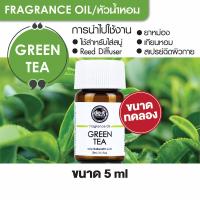 ราคา FRAGRANCE OIL GREEN TEA หัวน้ำหอม กลิ่นชาเขียว 5ml ขนาดทดลอง (12154689372)