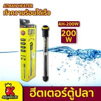 ราคา ATMAN ฮีตเตอร์ตู้ปลา HEATER ฮีตเตอร์ AH 100w AH 200w AH 300w เครื่องควบคุมอุณหภูมิน้ำในตู้ปลา สำหรับตู้ 100 300 ลิตร (20858451471)