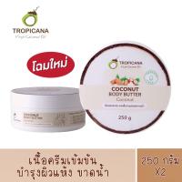 ราคา แพ็คเกจใหม่ สูตรเดิม 1 กระปุก TROPICANA Body Butter Coconut บัตเตอร์บำรุงผิวน้ำมันมะพร้าว สูตร NON PARABEN กลิ่น COCONUT ขนาด 250 G (14322390190)