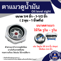 ราคา ตาแมว ตาแมวดูน้ำมัน ตาแมวดูระดับน้ำมัน ตาแมวมอเตอร์ไซค์ ตาแมวปั๊มลม ตาแมวปั๊มลมอลูมิเนียม อะไหล่ปั๊มลม อะไหล่มอเตอร์ไซค์ (9675943809)