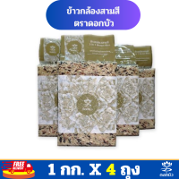 ราคา ส่งฟรี ข้าวตราดอกบัว ข้าวกล้องสามสี 1 กก Pack 4 ถุง (20809035703)