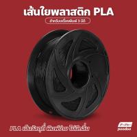 ราคา เส้นใยพลาสติก PLA แบบม้วน 3D Filament วัสดุการพิมพ์ 3D ใช้กับเครื่องพิมพ์ 3 มิติ เส้นใย PLA (17267207925)