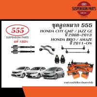 ราคา 555 ลูกหมาก HONDA CITY JAZZ GE ปี2008 2013 BRIO AMAZE ปี2012 ON 555 ลูกหมากแร็คลูกหมากคันชักลูกหมากกันโคลงลูกหมากปีกนก (20237238899)