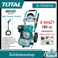 ราคา TOTAL ปั๊มน้ำอัดฉีดแรงดันสูง 4 จังหวะ 6 แรงม้า เชือกดึงสตาร์ท รุ่น TGT250105 เครื่องยนต์เบนซิน High Pressure Washer เครื่องฉีดน้ำแรงดันสูง อัดฉีด (9014200667)